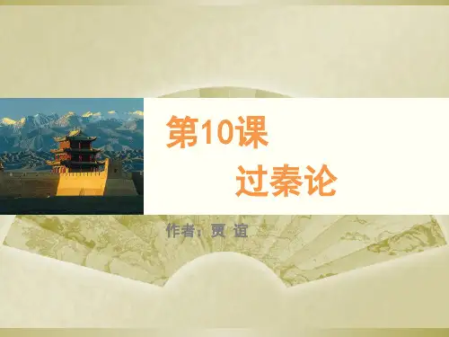 《过秦论》复习课件 共40页PPT资料