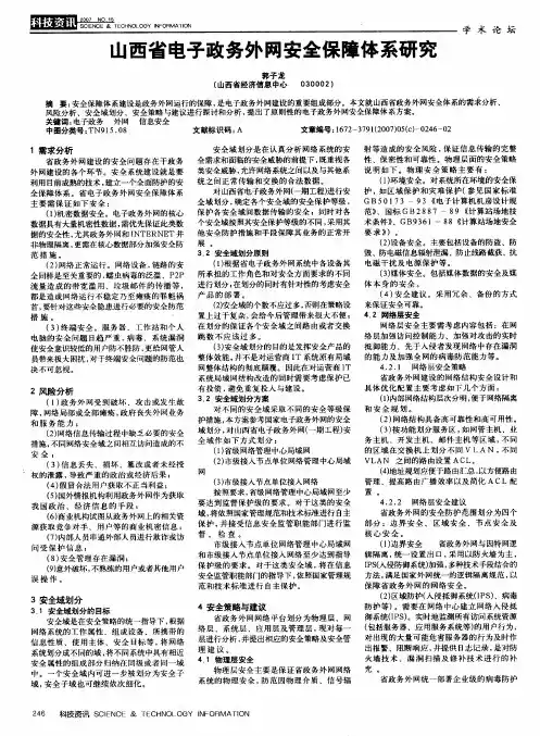 山西省电子政务外网安全保障体系研究