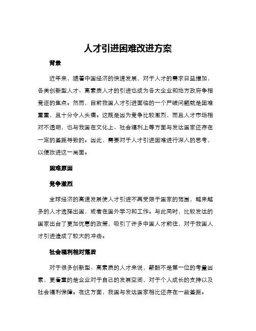 人才引进困难改进方案