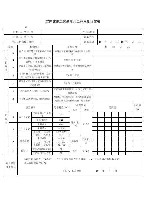 定向钻施工管道单元工程质量评定表