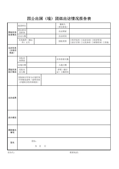 因公出国(境)出访情况报告表