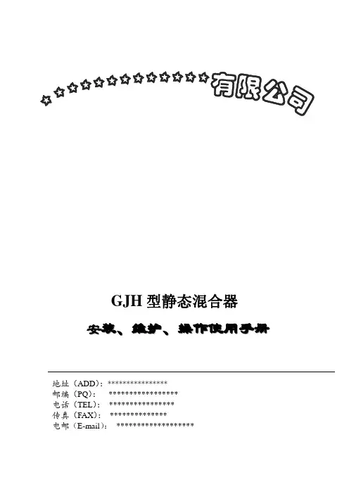 管道混合器安装使用与维护说明书