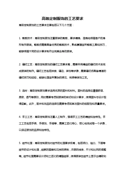 高级定制服饰的工艺要求