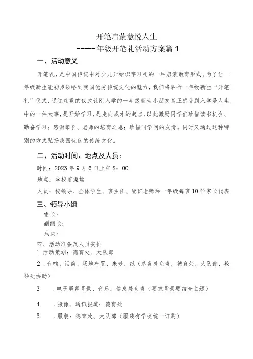 一年级新生入学仪式暨“开笔礼”活动方案(共三篇)