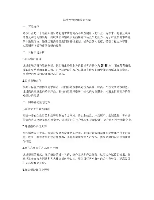 婚纱网络营销策划方案