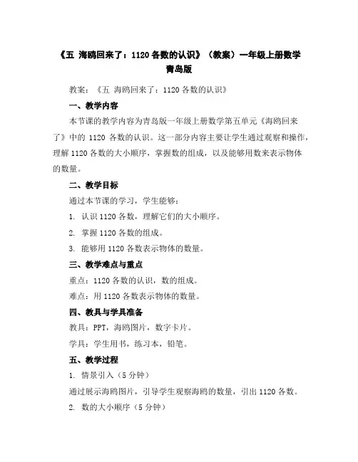 《五海鸥回来了：11-20各数的认识》(教案)-一年级上册数学青岛版