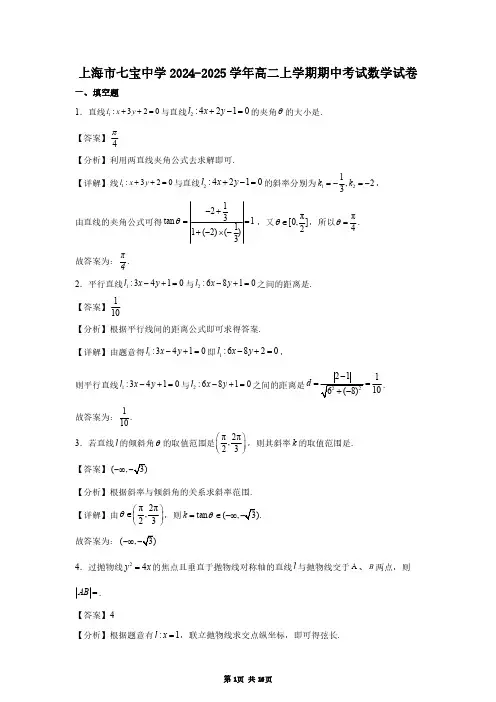 上海市七宝中学2024-2025学年高二上学期期中考试数学试卷(含答案和详细解析)