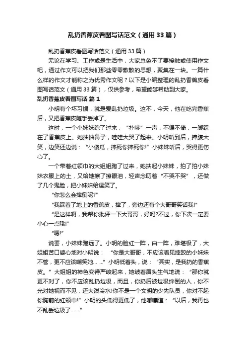 乱扔香蕉皮看图写话范文（通用33篇）