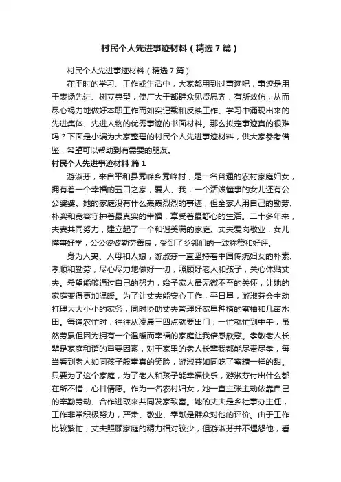 村民个人先进事迹材料（精选7篇）