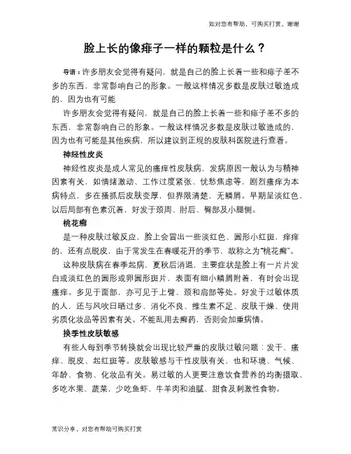 脸上长的像痱子一样的颗粒是什么？