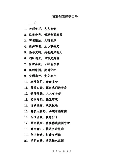 黄石创卫标语口号