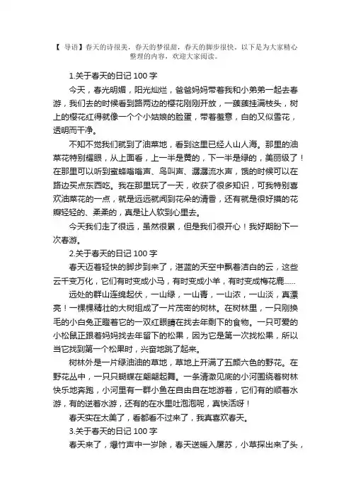 关于春天的日记100字6篇