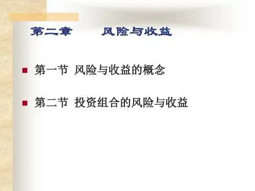第二节风险与收益课件
