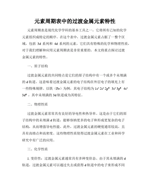 元素周期表中的过渡金属元素特性