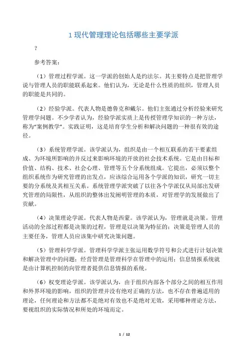 1现代管理理论包括哪些主要学派