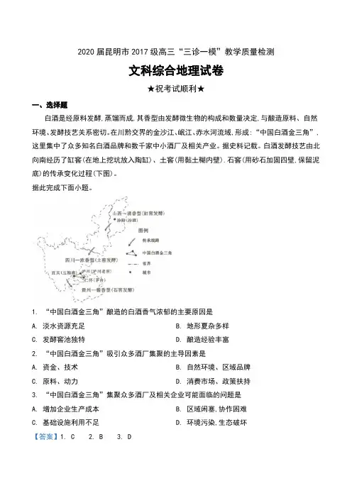 2020届云南省昆明市2017级高三“三诊一模”教学质量检测文科综合地理试卷及解析