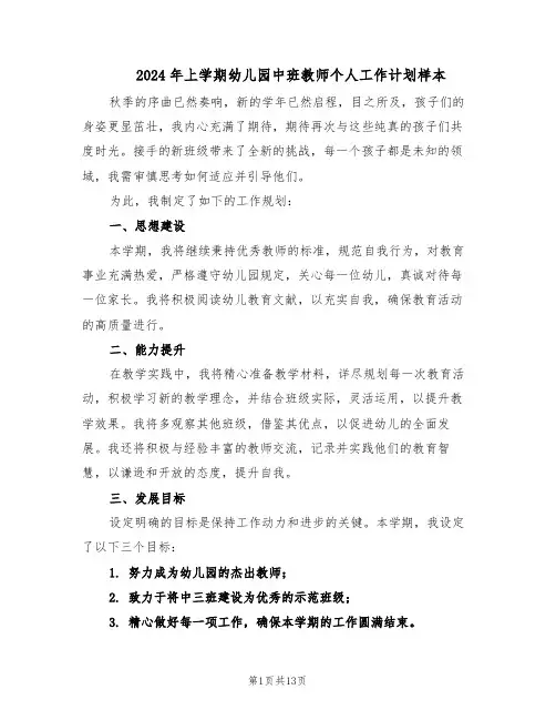 2024年上学期幼儿园中班教师个人工作计划样本（五篇）