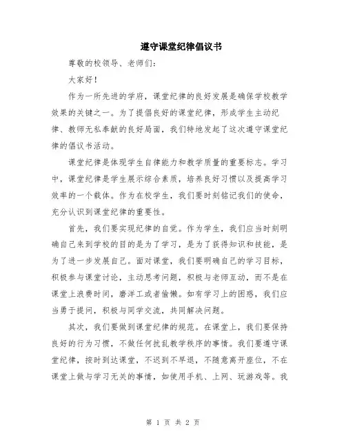 遵守课堂纪律倡议书