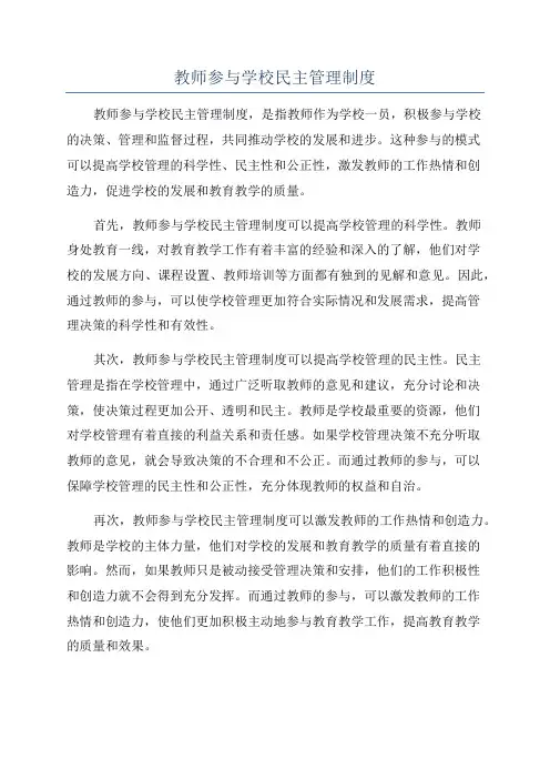 教师参与学校民主管理制度