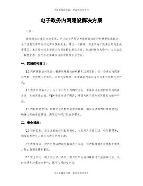 电子政务内网建设解决方案