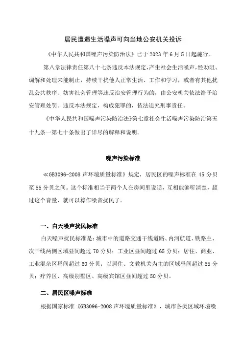 居民遭遇生活噪声可向当地公安机关投诉