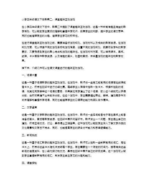 小学四年级语文下册教案二：课堂趣味互动游戏