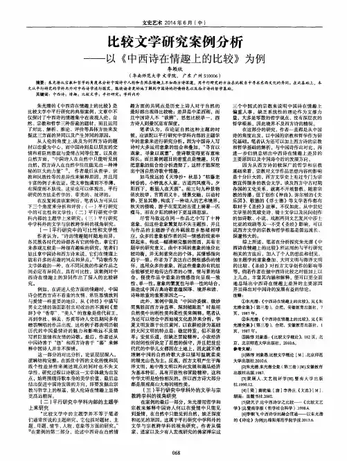 比较文学研究案例分析——以《中西诗在情趣上的比较》为例
