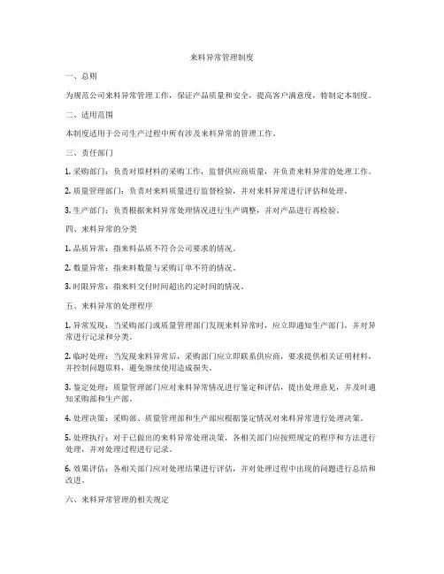 来料异常管理制度