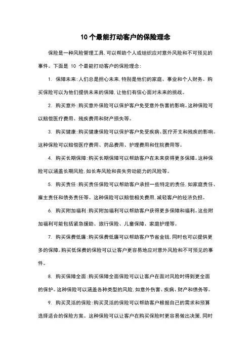 10个最能打动客户的保险理念