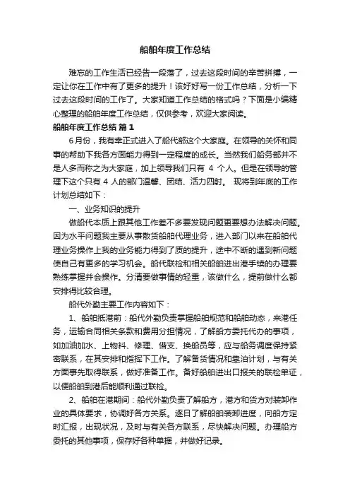 船舶年度工作总结（通用12篇）