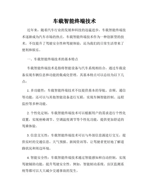 车载智能终端技术