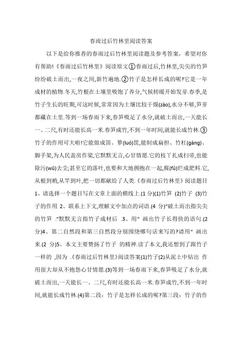 春雨过后竹林里阅读答案