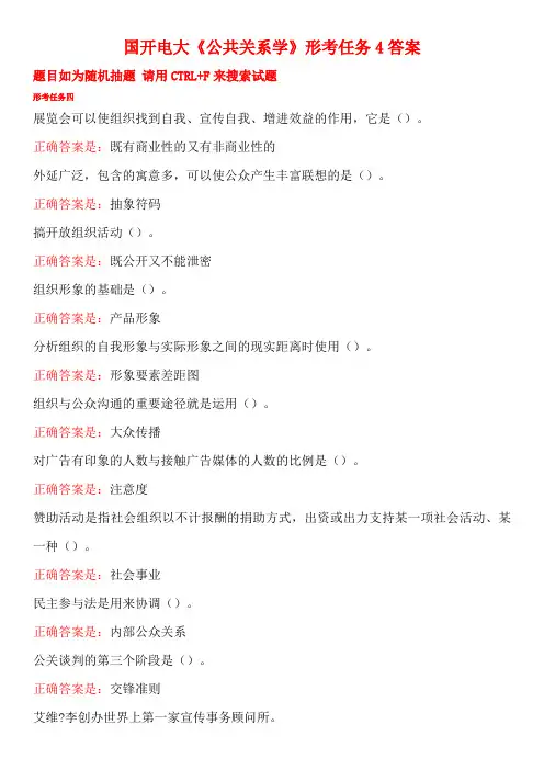 国开电大《公共关系学》形考任务4答案