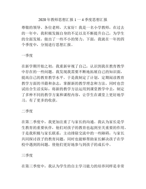 2020年教师思想汇报1一4季度思想汇报
