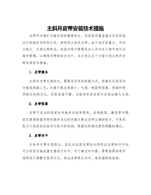 主斜井皮带安装技术措施