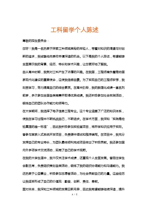 工科留学个人陈述
