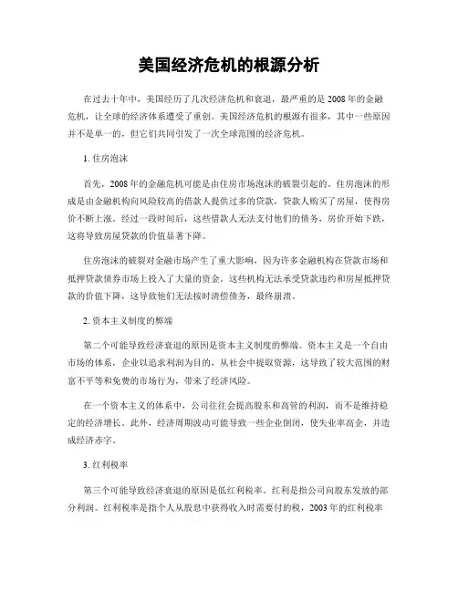 美国经济危机的根源分析