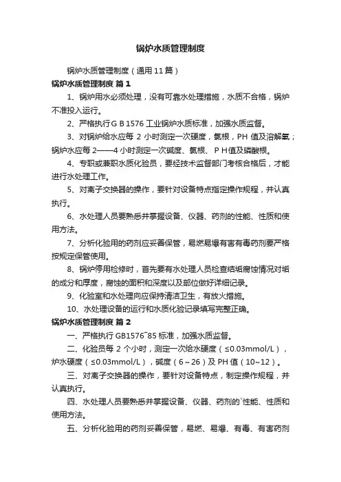 锅炉水质管理制度