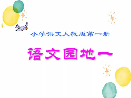 语文人教部编版一年级上册-五四学制(2024年新版)语文园地一课件新