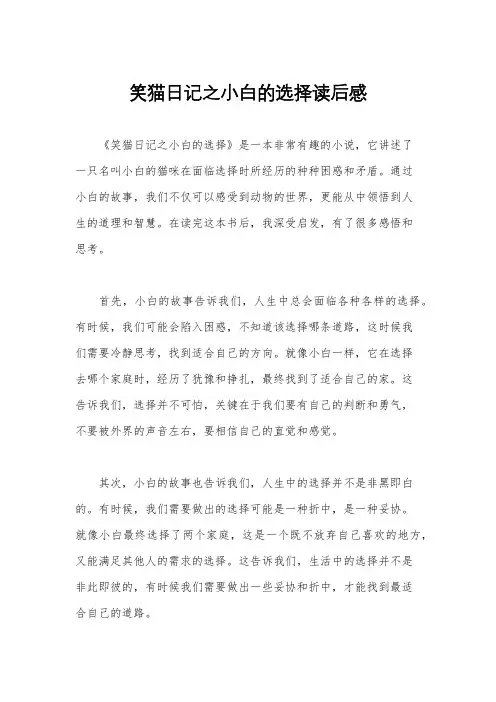 笑猫日记之小白的选择读后感