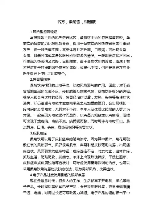 名方，桑菊饮，银翘散