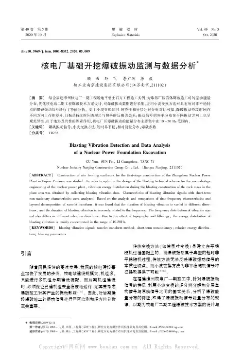 核电厂基础开挖爆破振动监测与数据分析 　　