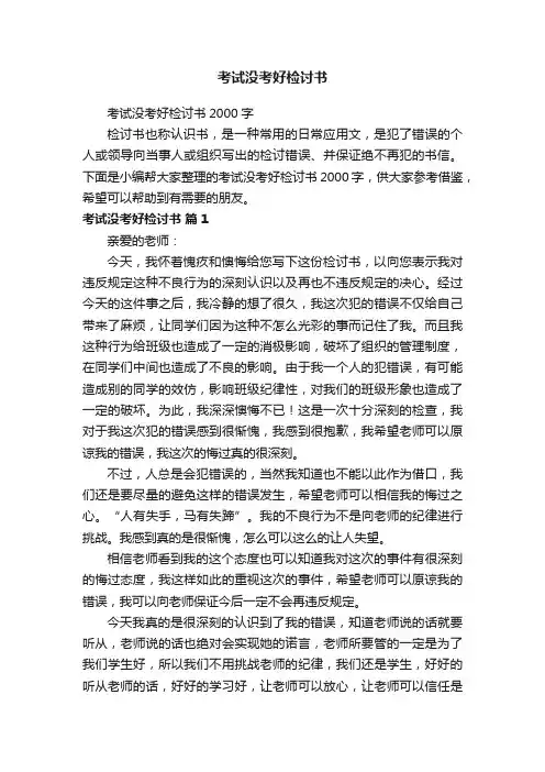 考试没考好检讨书2000字