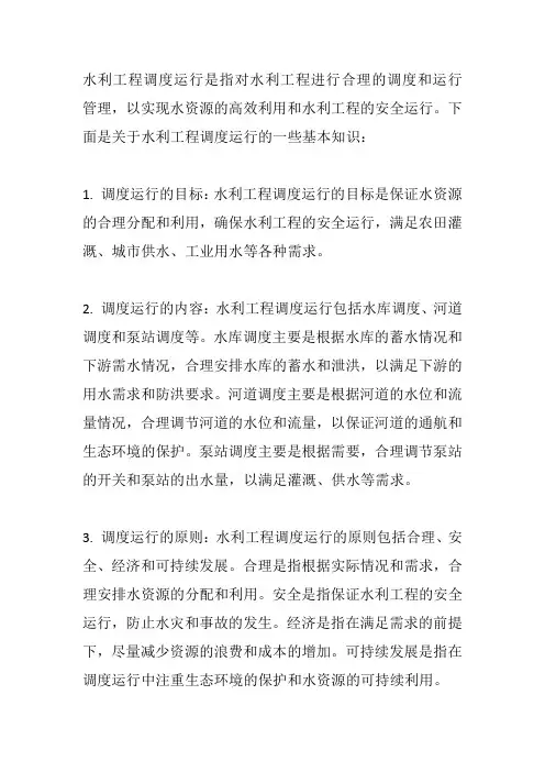 水利工程调度运行培训