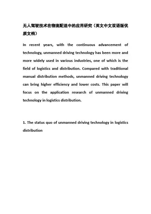 无人驾驶技术在物流配送中的应用研究(英文中文双语版优质文档)