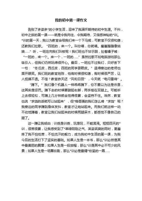 我的初中第一课作文