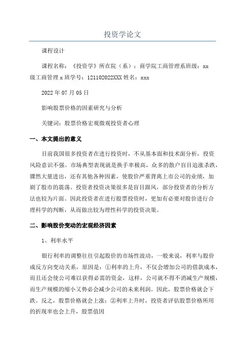 投资学论文