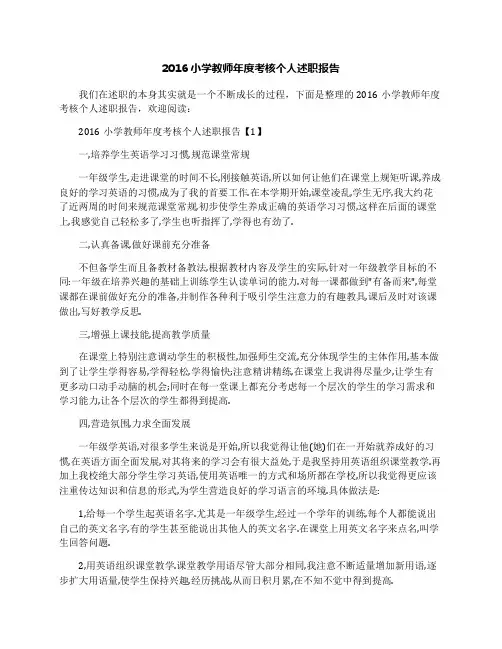 2016小学教师年度考核个人述职报告