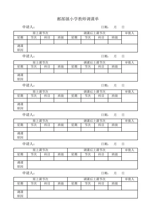 鄌郚镇小学教师调课单