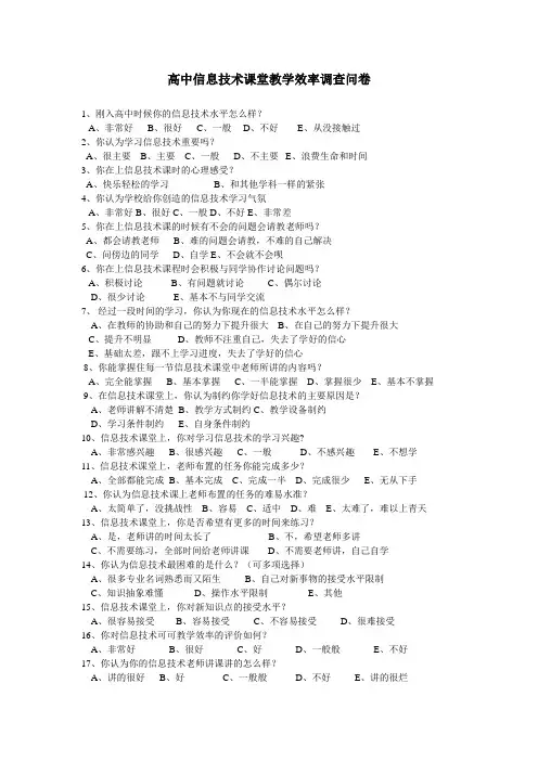 高中信息技术课堂教学效率调查问卷